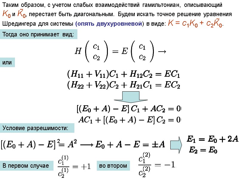 Таким образом, с учетом слабых взаимодействий гамильтониан, описывающий  K0 и K̃0, перестает быть
